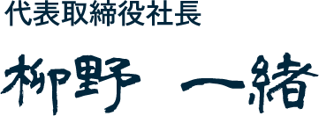 柳野 一緒