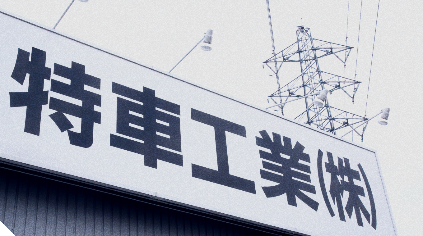 会社案内