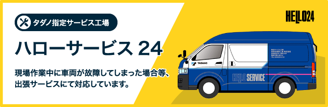 タダノ指定サービス工場